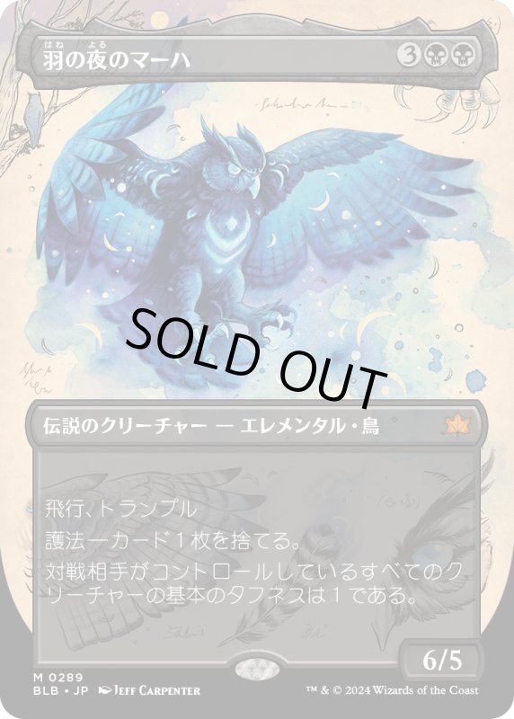 画像1: 【JPN】■ボーダーレス■羽の夜のマーハ/Maha, Its Feathers Night [MTG_BLB_0289_M] (1)