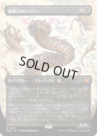 【JPN】■ボーダーレス■腐敗口のバイパー/Rottenmouth Viper [MTG_BLB_0290_M]