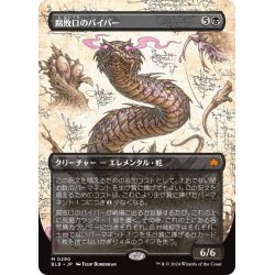 画像1: 【JPN】★Foil★■ボーダーレス■腐敗口のバイパー/Rottenmouth Viper [MTG_BLB_0290_M]