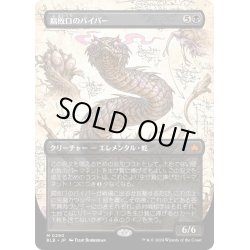 画像1: 【JPN】■ボーダーレス■腐敗口のバイパー/Rottenmouth Viper [MTG_BLB_0290_M]