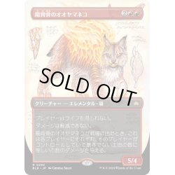 画像1: 【JPN】■ボーダーレス■陽背骨のオオヤマネコ/Sunspine Lynx [MTG_BLB_0292_R]