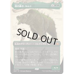 画像1: 【JPN】■ボーダーレス■森の轟き、ルムラ/Lumra, Bellow of the Woods[MTG_BLB_0293_M]