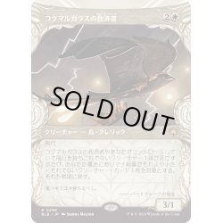 画像1: 【JPN】■ショーケース■コクマルガラスの救済者/Jackdaw Savior [MTG_BLB_0296_R]