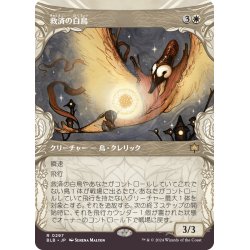 画像1: 【JPN】■ショーケース■救済の白鳥/Salvation Swan [MTG_BLB_0297_R]