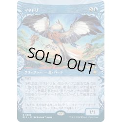 画像1: 【JPN】■ショーケース■マネドリ/Mockingbird [MTG_BLB_0305_R]