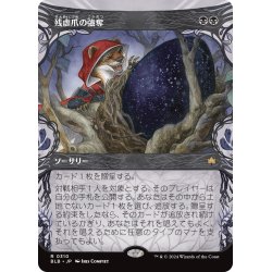 画像1: 【JPN】■ショーケース■残虐爪の強奪/Cruelclaw's Heist [MTG_BLB_0310_R]