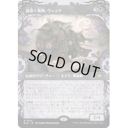 画像1: 【JPN】■ショーケース■渦巻く精神、ウィック/Wick, the Whorled Mind [MTG_BLB_0314_R]