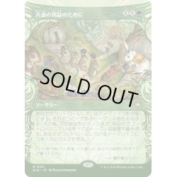 画像1: 【JPN】■ショーケース■共通の利益のために/For the Common Good [MTG_BLB_0321_R]