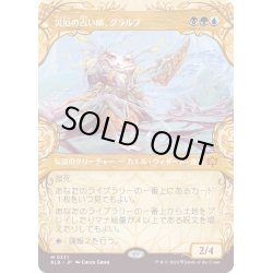 画像1: 【JPN】■ショーケース■災厄の占い師、グラルブ/Glarb, Calamity's Augur [MTG_BLB_0331_M]