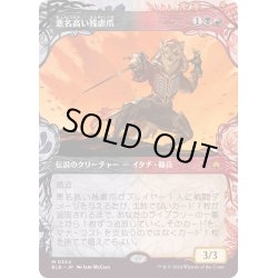 画像1: 【JPN】■ショーケース■悪名高い残虐爪/The Infamous Cruelclaw [MTG_BLB_0334_M]