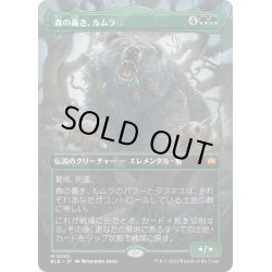 画像1: 【JPN】■ボーダーレス■森の轟き、ルムラ/Lumra, Bellow of the Woods[MTG_BLB_0342_M]