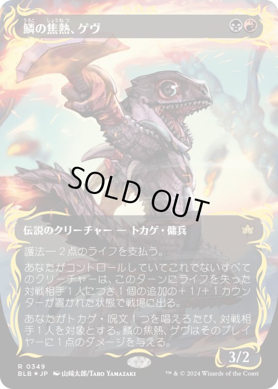 画像1: 【JPN】★レイズドFoil★鱗の焦熱、ゲヴ/Gev, Scaled Scorch [MTG_BLB_0349_R] (1)