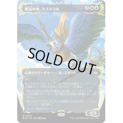 画像1: 【JPN】★レイズドFoil★風冠の者、ケストラル/Kastral, the Windcrested [MTG_BLB_0350_R]