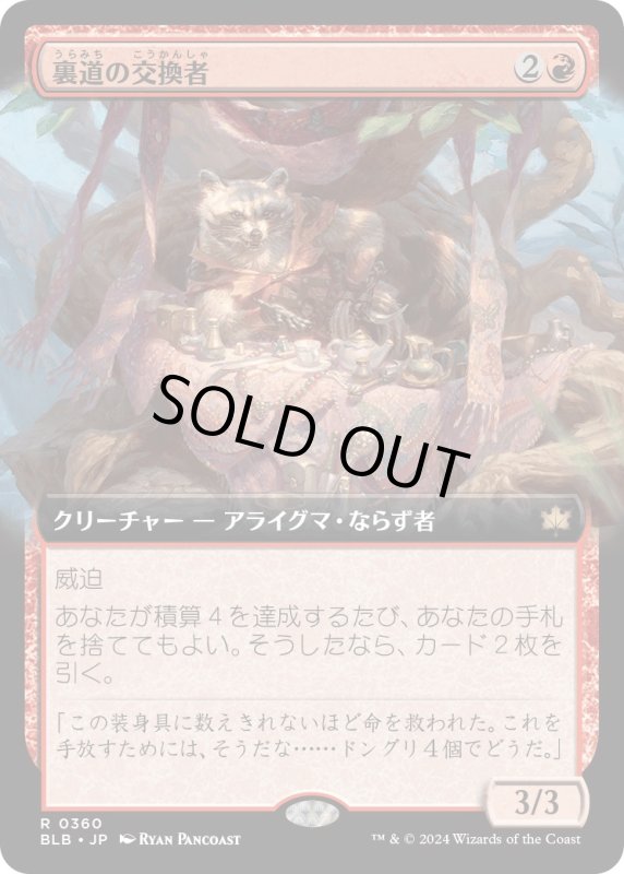 画像1: 【JPN】■拡張アート■裏道の交換者/Byway Barterer [MTG_BLB_0360_R] (1)