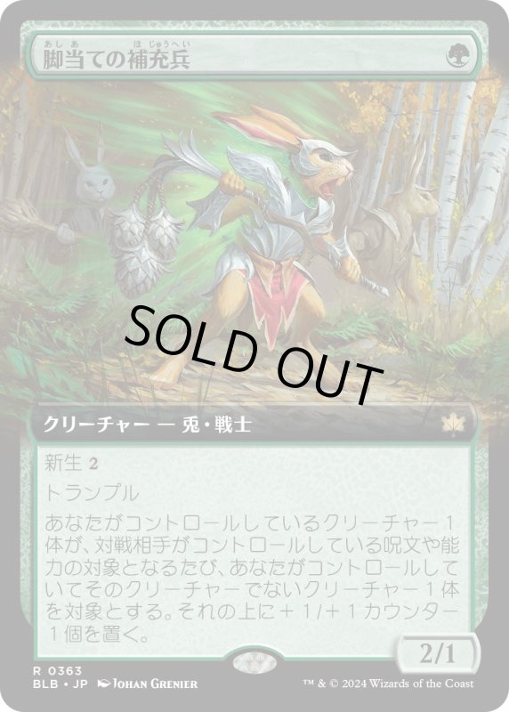 画像1: 【JPN】■拡張アート■脚当ての補充兵/Pawpatch Recruit [MTG_BLB_0363_R] (1)