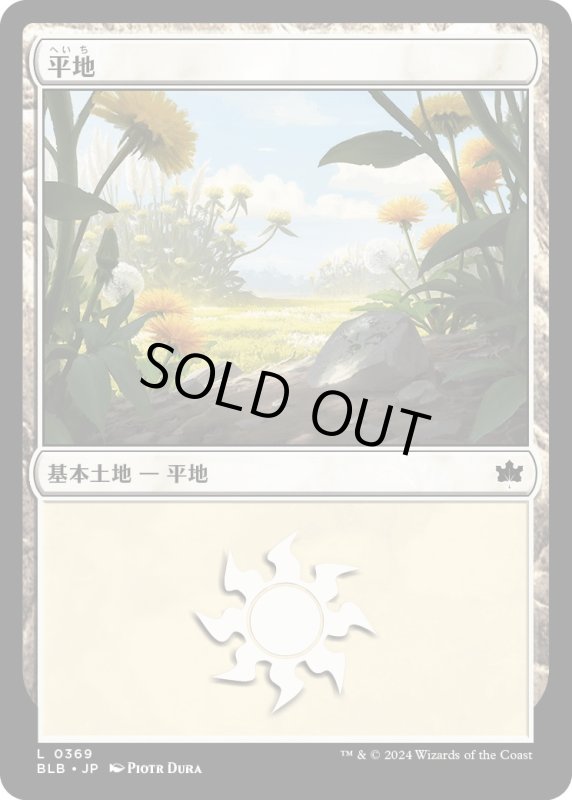 画像1: 【JPN】平地/Plains[MTG_BLB_0369_L] (1)