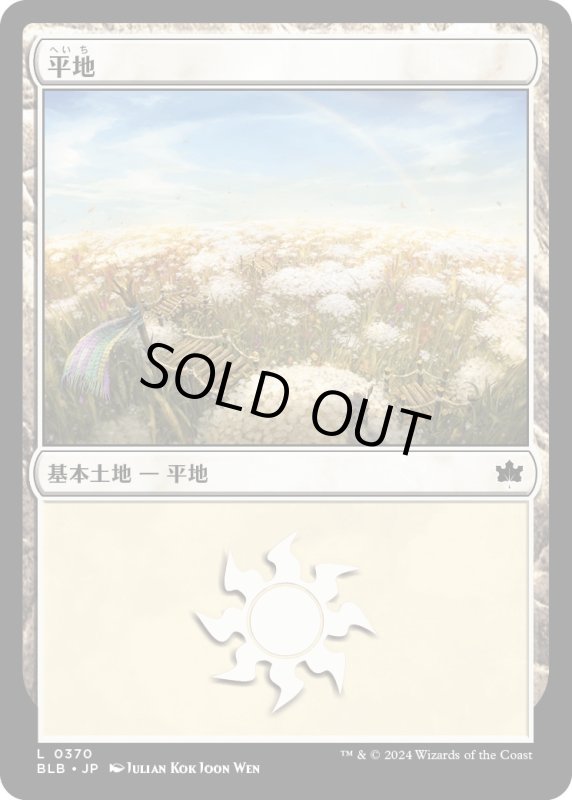 画像1: 【JPN】平地/Plains[MTG_BLB_0370_L] (1)