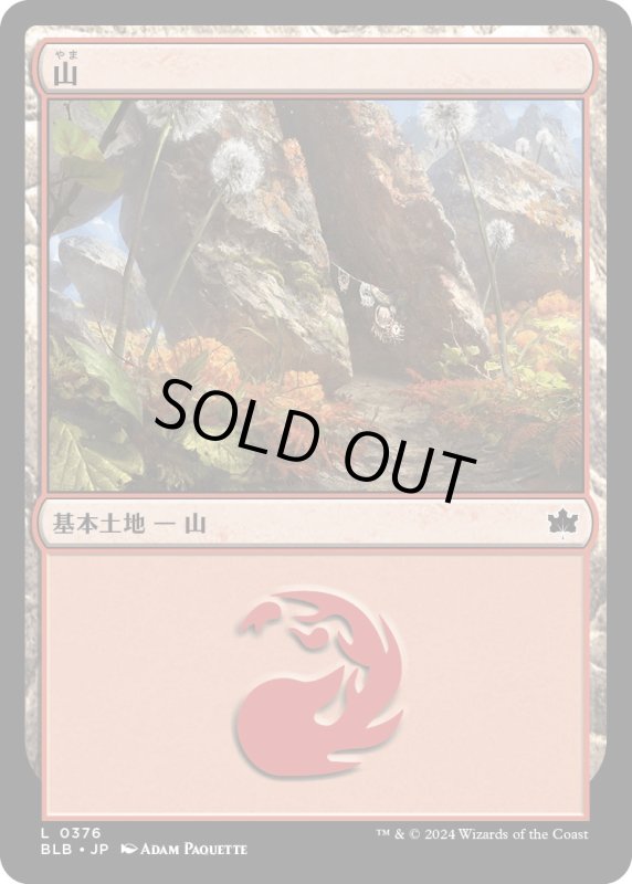 画像1: 【JPN】山/Mountain[MTG_BLB_0376_L] (1)