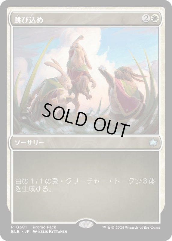 画像1: 【JPN】跳び込め/Hop to It [MTG_BLB_0381_P] (1)