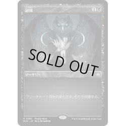 画像1: 【JPN】討伐/Fell [MTG_BLB_0383_P]