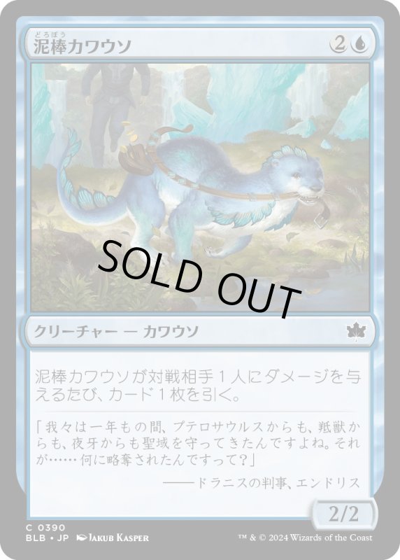 画像1: 【JPN】泥棒カワウソ/Thieving Otter[MTG_BLB_0390_C] (1)