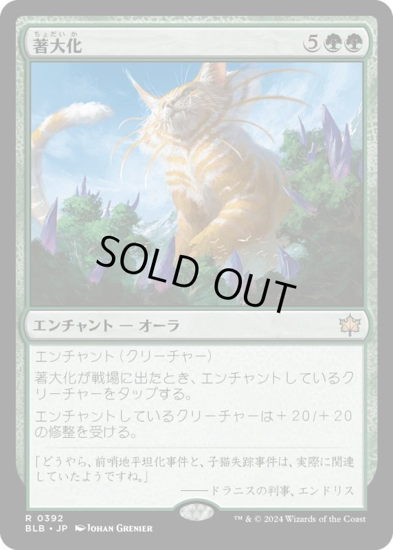 画像1: 【JPN】著大化/Colossification[MTG_BLB_0392_R] (1)