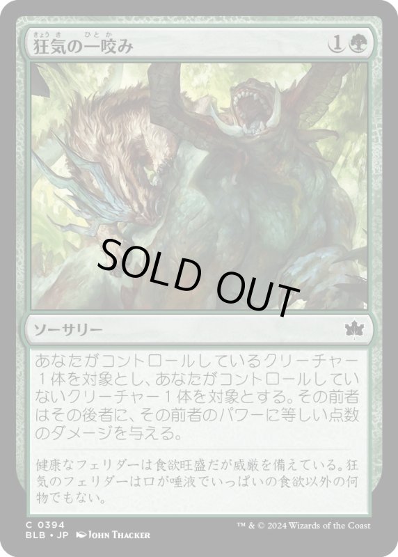 画像1: 【JPN】狂気の一咬み/Rabid Bite[MTG_BLB_0394_C] (1)