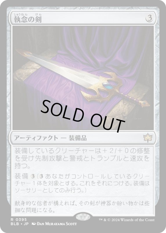 画像1: 【JPN】執念の剣/Sword of Vengeance[MTG_BLB_0395_R] (1)