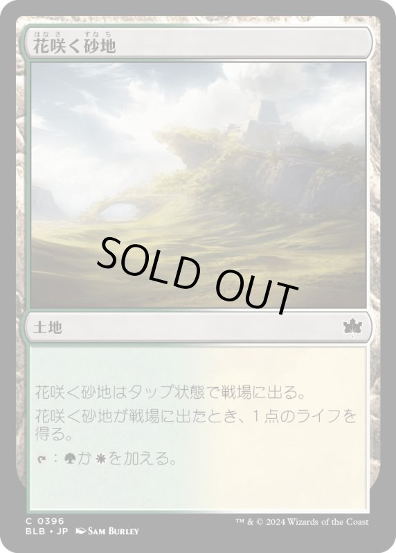 画像1: 【JPN】花咲く砂地/Blossoming Sands[MTG_BLB_0396_C] (1)