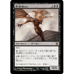 画像1: 【JPN】希望喰らい/Eater of Hope[MTG_BNG_066R]