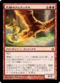 【JPN】炎輪のフェニックス/Flame-Wreathed Phoenix[MTG_BNG_097M]