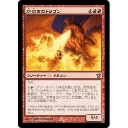 画像1: 【JPN】炉焚きのドラゴン/Forgestoker Dragon[MTG_BNG_098R]