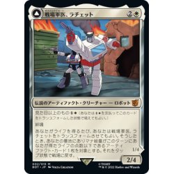 画像1: 【JPN】戦場軍医、ラチェット/Ratchet, Field Medic//救命救急車、ラチェット/Ratchet, Rescue Racer[MTG_BOT_002M]