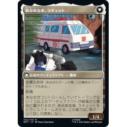 画像2: 【JPN】戦場軍医、ラチェット/Ratchet, Field Medic//救命救急車、ラチェット/Ratchet, Rescue Racer[MTG_BOT_002M]