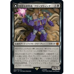 画像1: 【JPN】卑劣な拷問者、ブリッツウィング/Blitzwing, Cruel Tormentor//万能襲撃者、ブリッツウィング/Blitzwing, Adaptive Assailant[MTG_BOT_004M]