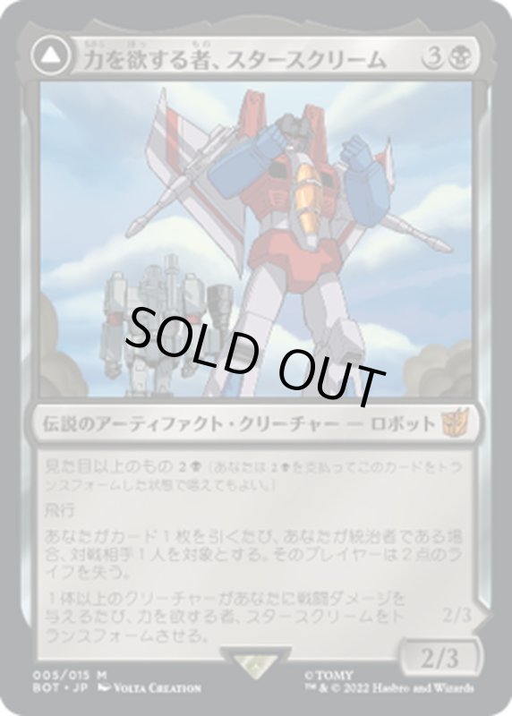 画像1: 【JPN】力を欲する者、スタースクリーム/Starscream, Power Hungry//シーカーの隊長、スタースクリーム/Starscream, Seeker Leader[MTG_BOT_005R] (1)