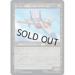 画像2: 【JPN】力を欲する者、スタースクリーム/Starscream, Power Hungry//シーカーの隊長、スタースクリーム/Starscream, Seeker Leader[MTG_BOT_005R]