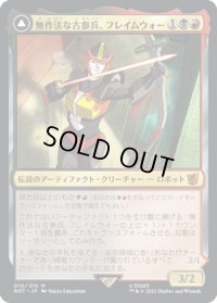 【JPN】無作法な古参兵、フレイムウォー/Flamewar, Brash Veteran//世慣れた工作員、フレイムウォー/Flamewar, Streetwise Operative[MTG_BOT_010R]