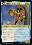 画像1: 【JPN】人類の友、ゴールドバッグ/Goldbug, Humanity’s Ally//気の強い斥候、ゴールドバッグ/Goldbug, Scrappy Scout[MTG_BOT_011R] (1)