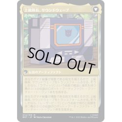 画像2: 【JPN】音波のスパイ、サウンドウェーブ/Soundwave, Sonic Spy//上級隊長、サウンドウェーブ/Soundwave, Superior Captain[MTG_BOT_014R]