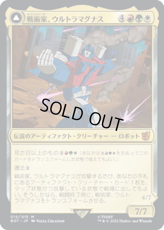 画像1: 【JPN】戦術家、ウルトラマグナス/Ultra Magnus, Tactician//走行運搬車、ウルトラマグナス/Ultra Magnus, Armored Carrier[MTG_BOT_015R] (1)