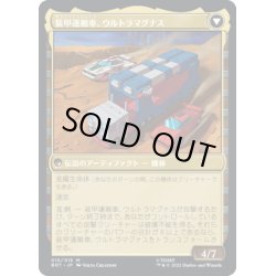 画像2: 【JPN】戦術家、ウルトラマグナス/Ultra Magnus, Tactician//走行運搬車、ウルトラマグナス/Ultra Magnus, Armored Carrier[MTG_BOT_015R]