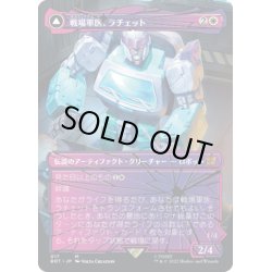 画像1: 【JPN】戦場軍医、ラチェット/Ratchet, Field Medic//救命救急車、ラチェット/Ratchet, Rescue Racer[MTG_BOT_017R]