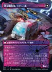 画像2: 【JPN】戦場軍医、ラチェット/Ratchet, Field Medic//救命救急車、ラチェット/Ratchet, Rescue Racer[MTG_BOT_017R] (2)