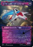 画像2: 【JPN】力を欲する者、スタースクリーム/Starscream, Power Hungry//シーカーの隊長、スタースクリーム/Starscream, Seeker Leader[MTG_BOT_020R] (2)