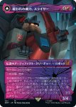 画像1: 【JPN】雇われの剛力、スライサー/Slicer, Hired Muscle//高速の敵対者、スライサー/Slicer, High-Speed Antagonist[MTG_BOT_021R] (1)