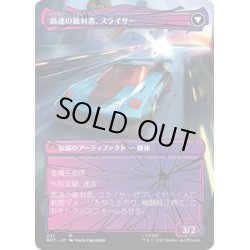 画像2: 【JPN】雇われの剛力、スライサー/Slicer, Hired Muscle//高速の敵対者、スライサー/Slicer, High-Speed Antagonist[MTG_BOT_021R]