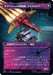 画像2: 【JPN】妨害工作員、サイクロナス/Cyclonus, the Saboteur//サイバトロンの戦闘機、サイクロナス/Cyclonus, Cybertronian Fighter[MTG_BOT_023R] (2)