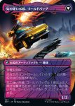 画像2: 【JPN】人類の友、ゴールドバッグ/Goldbug, Humanity’s Ally//気の強い斥候、ゴールドバッグ/Goldbug, Scrappy Scout[MTG_BOT_025M] (2)