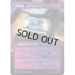 画像2: 【JPN】音波のスパイ、サウンドウェーブ/Soundwave, Sonic Spy//上級隊長、サウンドウェーブ/Soundwave, Superior Captain[MTG_BOT_028R]